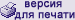 версия для печати